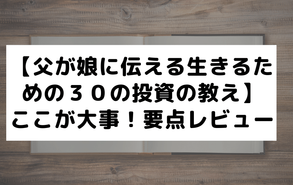 父が娘に伝える自由に生きるための３０の投資の教え ここが大事 要点レビュー マッピーワーク