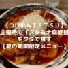 つけめんTETSU_麻婆麺アイキャッチ