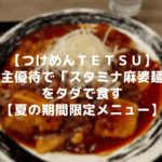 つけめんTETSU_麻婆麺アイキャッチ