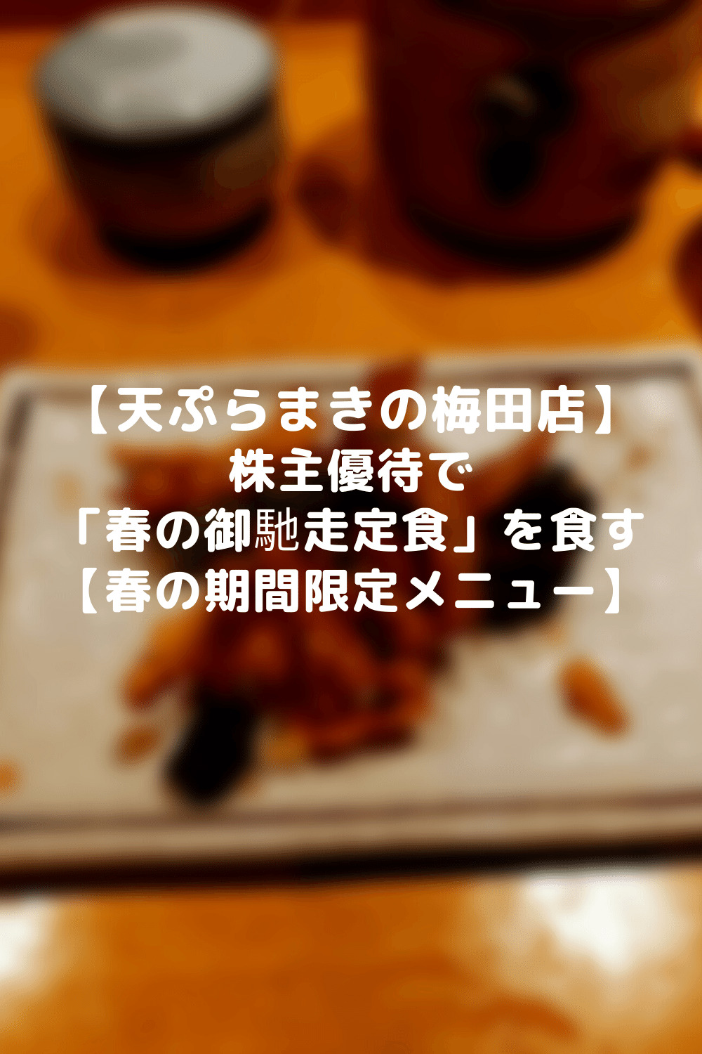 トリドール 3397 株主優待 天ぷらまきの梅田店 春の御馳走定食 これで本当に大丈夫 マッピーワーク