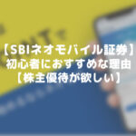 SBIネオモバイル証券-アイキャッチ