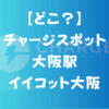 どこ？チャージスポット大阪駅イイコット大阪